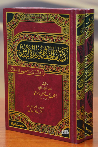 1/2كشف الخفاء ومزيل الإلباس-kashf alkhafa' wamuzil al'iilbas - Kitapik