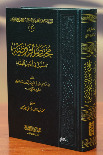 مختصر الروضة - Kitapiks.com