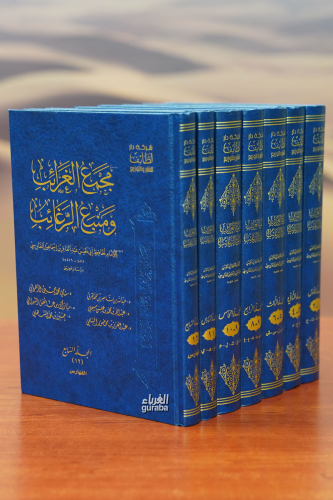 1/7 مجمع الغرائب ومنبع الرغائب - majmae algharayib wamanbae alraghayib