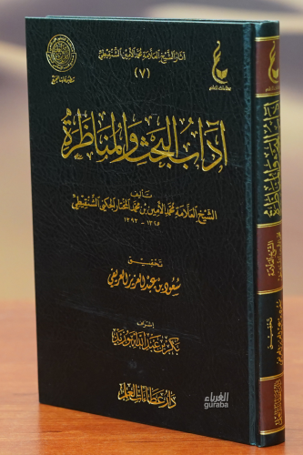 آداب البحث والمناظرة - adab albahth walmunazara