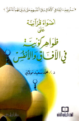 أضواء قرآنية على ظواهر كونية في الآفاق والأنفس ( كرتونية ) - Edvaun Kuraniyye ala Zevahiri Kevniyye fil Afaki vel Enfüs