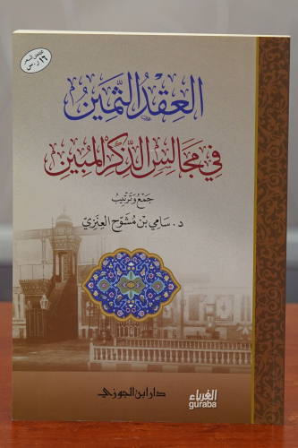 العقد الثمين في مجالس الذكر المبين - el-Akdus Semin