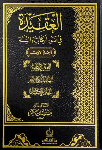 العقيدة في ضوء الكتاب والسنة - Kitapiks.com