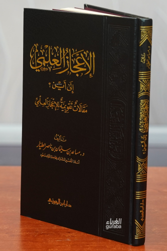 الإعجاز العلمي إلى أين - el-İcaz