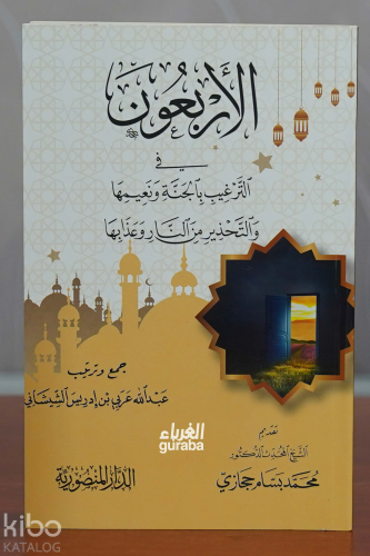 الأربعون في الترغيب بالجنة ونعيمها والتحذير من النار وعذابها - Kitapik