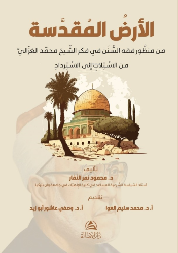 الأرضُ المُقدَّسة - Kitapiks.com