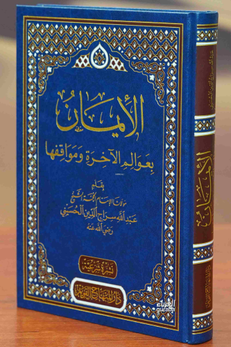 الإيمان بعوالم الآخرة ومواقفها