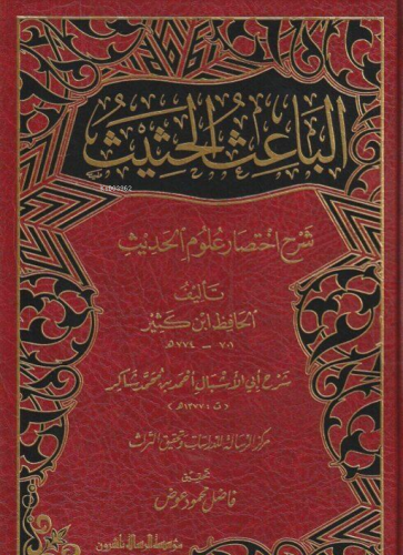 الباعث الحثيث شرح اختصار علوم الحديث - El Bais El Hadis