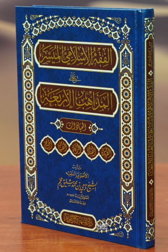 الفقه الإسلامي الميسر على المذاهب الإربعة - alfiqh al'iislamiu almuyasar ealaa almadhahib al'iirbaeah