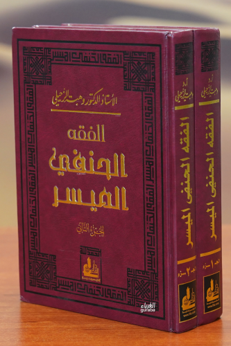 الفقه الحنفي الميسر - Kitapiks.com