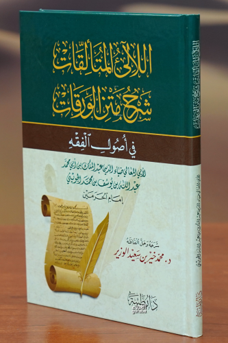 اللآلى المتالقات شرح متن الورقات - Kitapiks.com