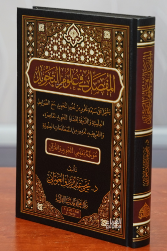 المفصل في علوم التجويد - el-Mufassal