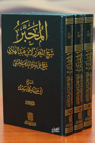 المحبر شرح المحرر لابن عبدالهادي شرح على جادة المذهب الحنبلي 3/1 - Kit