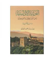 المرثية الأندلسية