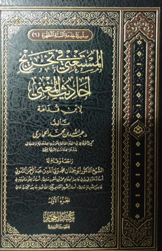 المستغني في تخريج أحاديث المغني