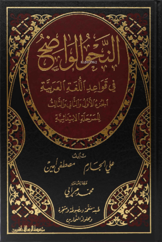 النحو الواضح الابتدائي - Nahvul Vadıh İbtidai