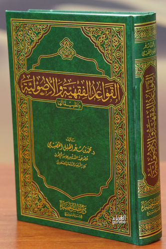 القواعد الفقهية و الاصولية-alqawaeid alfiqhiat w alasulia