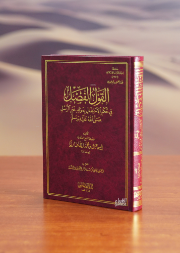 القول الفصل في حكم الاحتفال بمولد خير الرسل - el Kavlul Fasl fi Hükmül