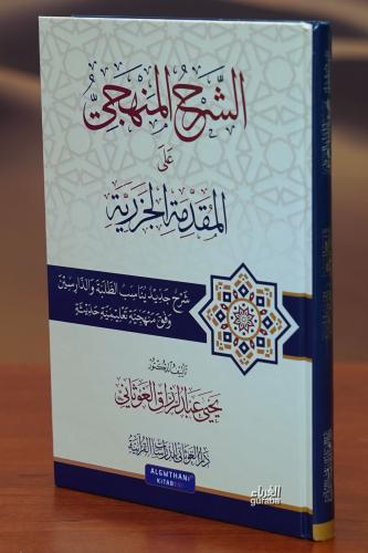 الشرح المنهجي على مقدمة الجزرية - Kitapiks.com
