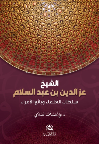 الشيخ عز الدين بن عبد السلام - Kitapiks.com