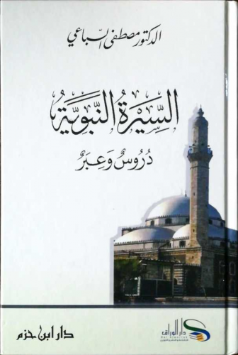 السيرة النبوية دروس وعبر - Siretun Nebeviyyeti Durus ve İber
