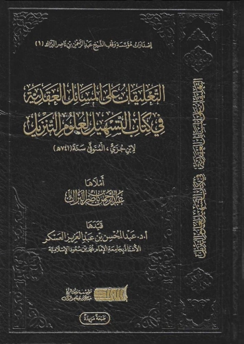 التعليقات على المسائل العقدية في كتاب التسهيل لعلوم التنزيل - Kitapiks