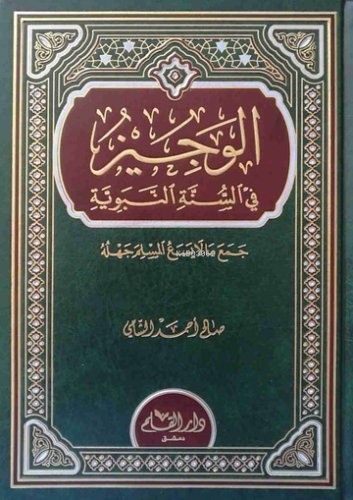 الوجيز في السنة النبوية - Kitapiks.com