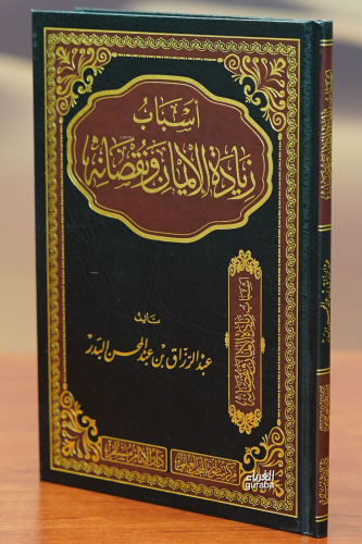 أسباب زيادة الإيمان ونقصانه - asbab ziadat al'ayman wanuqsanih