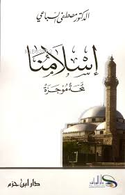 اسلامنا لمحة موجزة