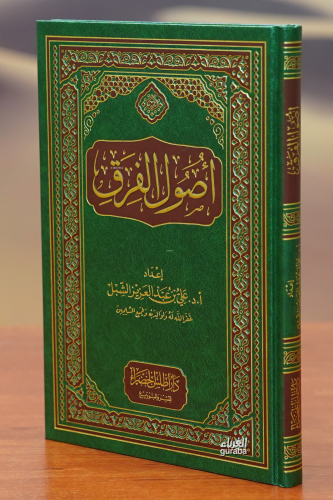 أصول الفرق - 'usul alfirq