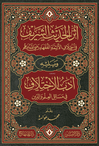 أثر الحديث الشريف