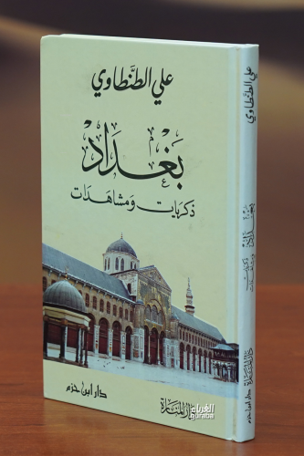 بغداد ذكريات ومشاهدات - Kitapiks.com