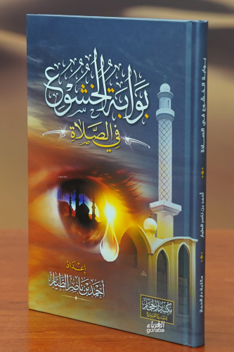 بوابة الخشوع في الصلاة -bawaabat alkhushue fi alsalaa - Kitapiks.com