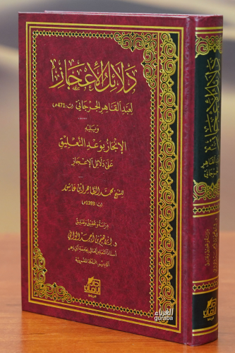 دلائل الإعجاز -dalayil al'iiejaz - Kitapiks.com
