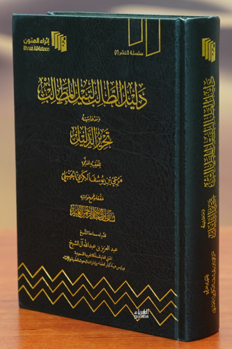 دليل الطالب لنيل المطالب - dalil altaalib linayl almatalib