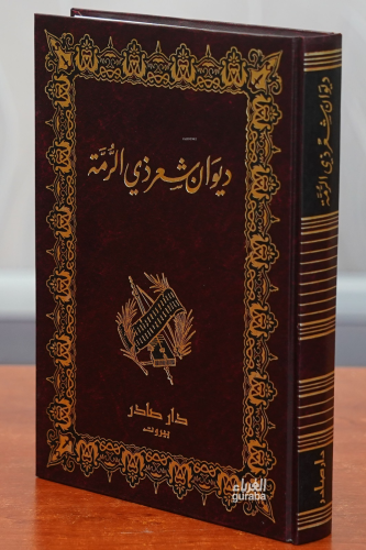 ديوان شعر ذي الرمة -diwan shier dhi alruma - Kitapiks.com