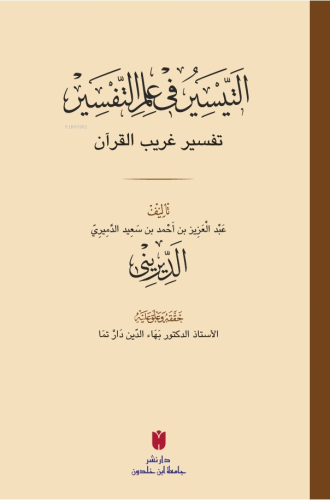 et-Teysîr fi ilmi't-tefsîr (التيسير في علم التفسير)