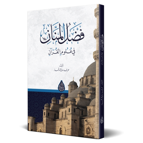 Fadlu'l-Mennân (Orta Boy - İvory) Ciltli - Kitapiks.com