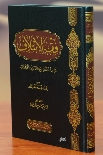 فقه الائتلاف - fiqh al'aytilaf