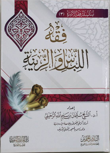 فقه اللباس والزينة - Kitapiks.com