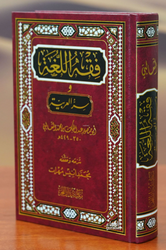 فقه اللغة - fiqh allugha