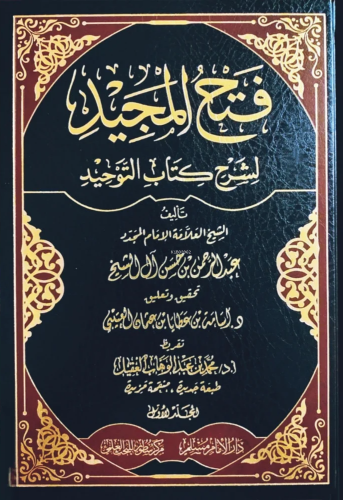 فتح المجيد لشرح كتاب التوحيد 1/2 - Fethul Mecid