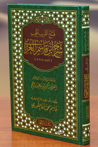 فتح القريب المجيب - fath alqarib almujib