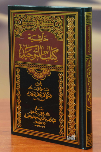 Haşiyetu Kitabut Tevhid - حاشية كتاب التوحيد - Kitapiks.com