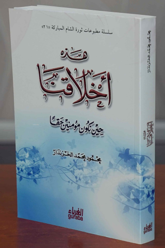 هذه أخلاقنا عندما نكون مؤمنين حقًّا - Hazihi Ahlakuna