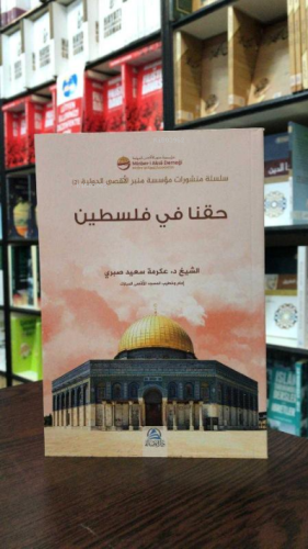 حقُّنا في فلسطين - Kitapiks.com
