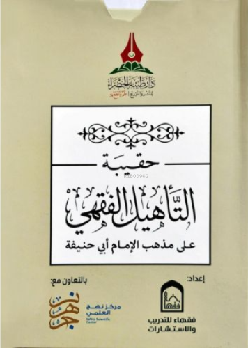 حقيبة التأهيل الفقهي المذهب الحنفي 1×5 - Hakibetüt Tehlilil Fıkhil Mezhebil Hanefi