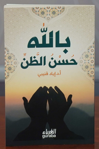 حسن الظن بالله - Husnuz Zan