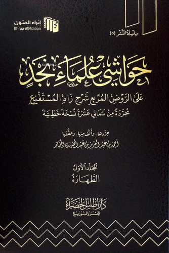 حواشي علماء نجد على الروض المربع شرح زاد المستقنع 1/9 - Havaşiye Ulemai Necid aler Ravdul Murbi Şerhu Zadul Mustakni