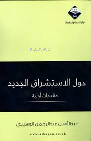 حول الاستشراق الجديد
